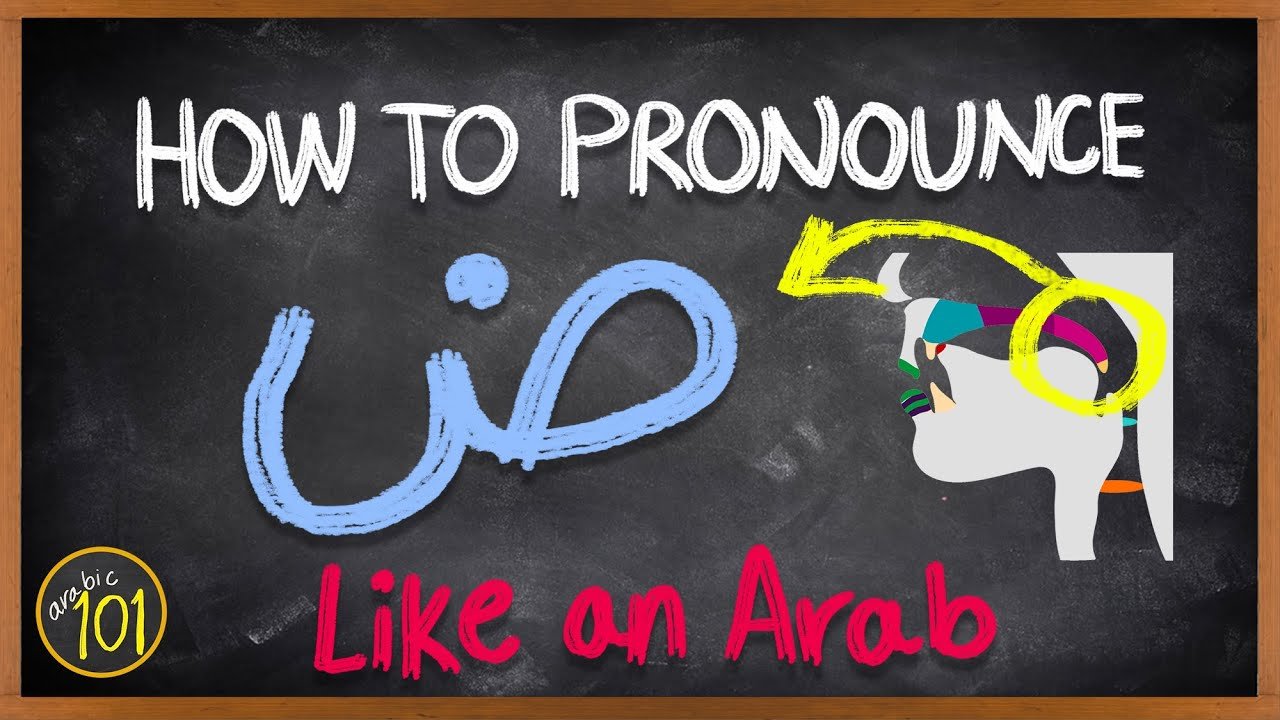 How to pronounce ض like an Arab