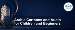 arabic cartoons and audio — Arabic Cartoons and Audio for Children and Beginners