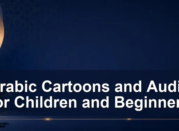 Arabic Cartoons and Audio for Children and Beginners