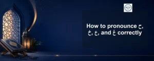 pronounce ح, خ, ع, and غ — How to pronounce ح, خ, ع, and غ correctly