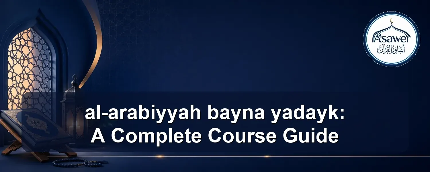 al-arabiyyah bayna yadayk — al-arabiyyah bayna yadayk: A Complete Course Guide