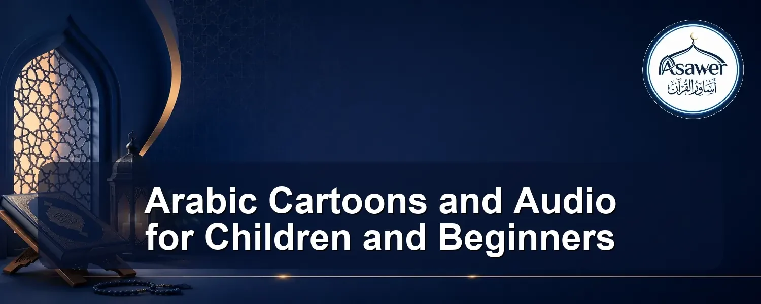 arabic cartoons and audio — Arabic Cartoons and Audio for Children and Beginners