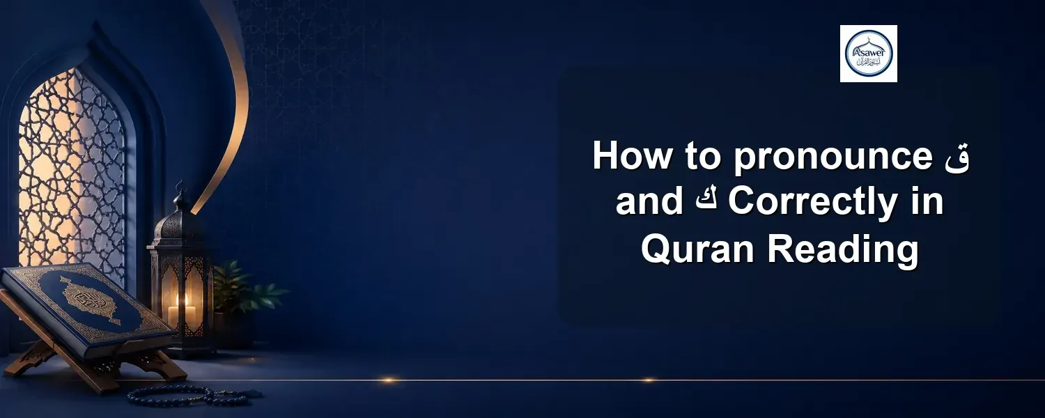 pronounce ق and ك — How to pronounce ق and ك Correctly in Quran Reading